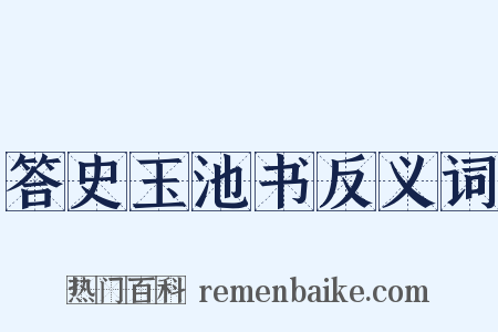答史玉池书反义词是什么意思的图片